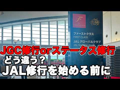 【JAL修行】JGC修行とJAL修行は何が違う？　2024年改変、ポイントの違いについて解説