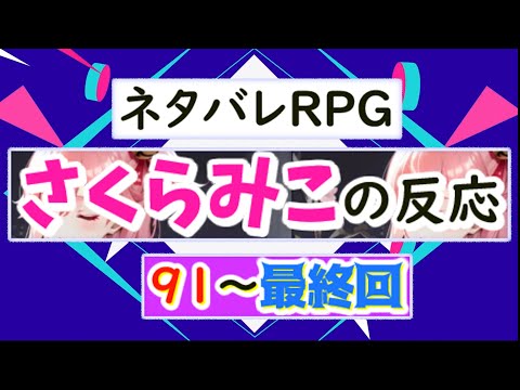 ネタバレＲＰＧさくらみこの反応91～最終回【ホロライブ/さくらみこ】ホロスコープ【ホロライブ切り抜きCH】