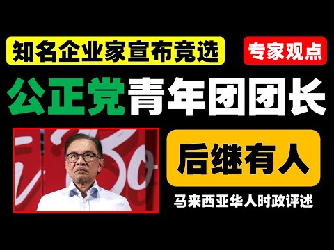 万哈斯菲宣布竞选公正党青年团领导，计划推出节省开支应用和扩展大学生俱乐部网络，呼吁通过实际行动吸引年轻人参与政治。