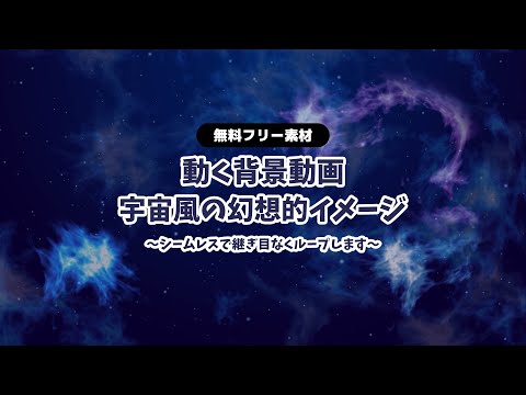 【動画フリー素材】宇宙柄風の幻想的イメージ 背景ループ動画 深海 銀河 シームレス Vtuberさんなど配信の背景に 動く背景 青 ブルー【背景動画】【配信画面】【無料素材】