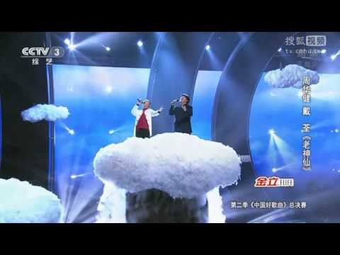 戴荃 feat. 周華健 《老神仙》 1080P全高清 中國好歌曲第二季第11期 20150313