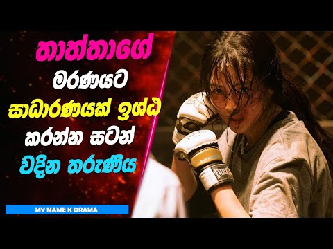 My Name Korean Drama Sinhala Review | IMDB 8.7 | Ending Explanation