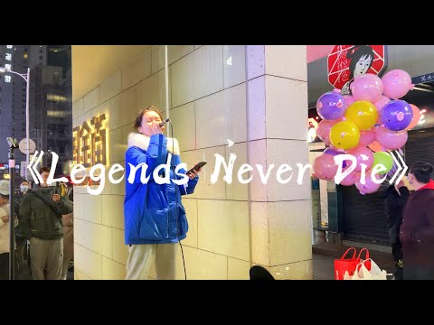 街头演唱英雄联盟S7主题曲《Legends Never Die》，直接燃爆现场！