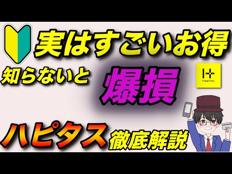 【登録必須】知らないと爆損、ポイントサイトハピタス徹底解説