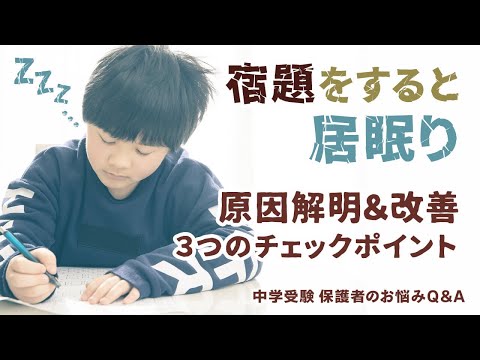 宿題をすると居眠り…原因解明＆改善3つのチェックポイント【教育家 小川大介先生からのアドバイス 中学受験 保護者のお悩みQ＆A】