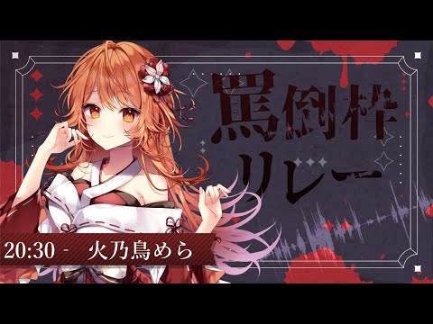 【#V罵倒枠リレー】ばぁか♥【プロプロ/＃火乃鳥めら】