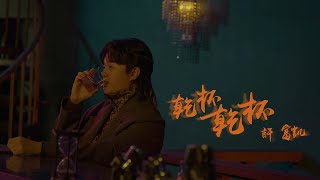 許富凱  Fu Kai Hsu《乾杯乾杯 Kanpai Kanpai》Official Music Video