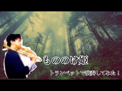 もののけ姫【トランペットで演奏してみた！】