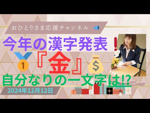 # 『今年の漢字』発表❗️2024年12月12日#おひとりさま応援チャンネル #おひとりさま #清水寺