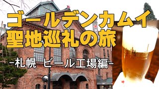 【ゴールデンカムイ聖地巡礼の旅】-札幌・ビール工場編-