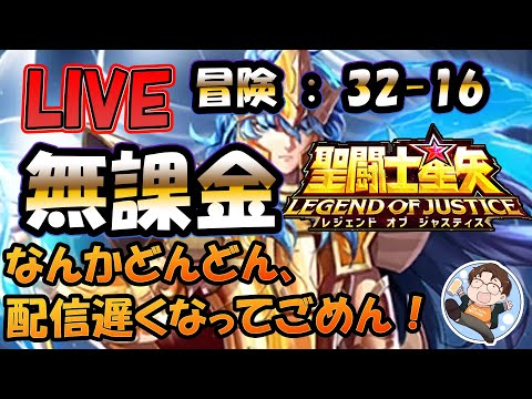 【 #聖闘士星矢LoJ 】無課金配信！32章16なう！デイリー雑談！【 #レジェンドオブジャスティス 】