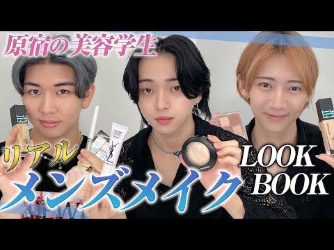 原宿の美容学生のおすすめメンズメイクLOOKBOOK（トータルビューティ科・ヘアメイク科・美容師科）