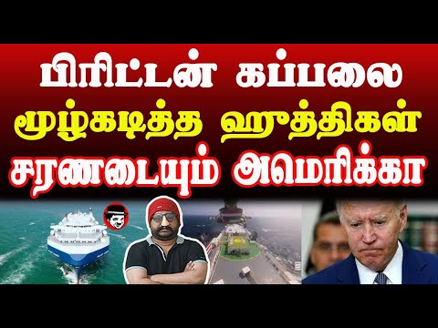 பிரிட்டன் கப்பலை மூழ்க*டித்த ஹுத்திகள்! சரணடையும் அமெரிக்கா | THUPPARIYUM SHAMBU