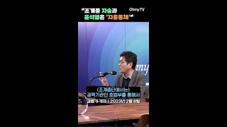 진우스님 "조계종 자승과 윤석열은 '자웅동체'"  #shorts