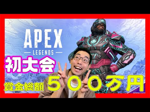 【APEX】初心者が賞金５００万円を目指して初めての大会に参加してみた！！【スクリム】