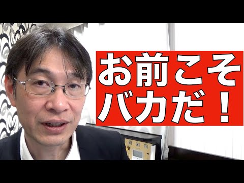 【コメントにお答えします Vol.９７】人をバカにする人ほどバカだという話