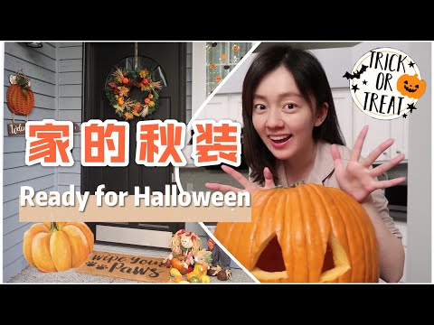 FALL DECOR 前院清理+秋季和万圣节装饰🎃🍁 | Clean and decor with me for Halloween