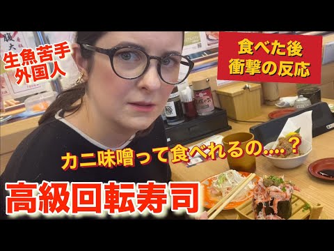 【回転寿司】日本大好き外国人妻が初めてカニ味噌を食べてみた結果、反応がスゴすぎた….【海外の反応】