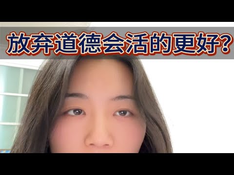 是不是我放弃道德，就可以过得更好，就可以不痛苦了？——恰恰相反，道德可能是你最后的保护伞情感[话题] 心理咨询[话题] 感情[话题]