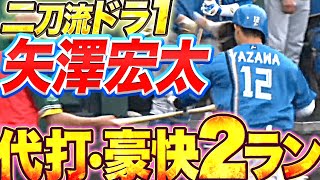 【二刀流ドラ1】矢澤宏太『代打起用で豪快2ランアーチ』