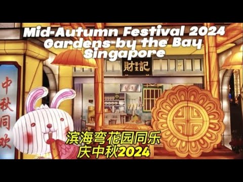 滨海弯花园同乐庆中秋2024 梁志强开唱。Gardens by the Bay Singapore Mid-Autumn Festival 2024 P3