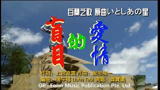 韓寶儀【盲目的愛情】白蘭之歌 原曲いとしあの星 KTV國語原聲甜歌皇后80年代百萬暢銷經典懷舊金曲新馬公主歌后華語老歌精選流行好歌甜美柔情[중국노래]한보의hanbaoyi MUSIC VIDEO』