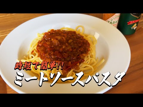 時短で美味しい！ミートソースパスタの簡単レシピ