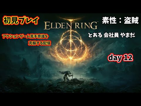 【エルデンリング】フロムゲー初挑戦！ day12 【ELDEN RING/#秘書見習い】