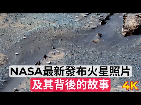 NASA最新火星影像——2024年9月（2）