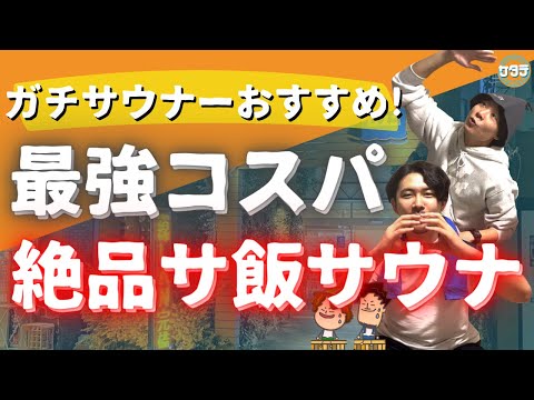 【紹介】絶品サ飯サウナ「ロスコ」の魅力徹底解剖〜サウナーチコラム掲載記念〜