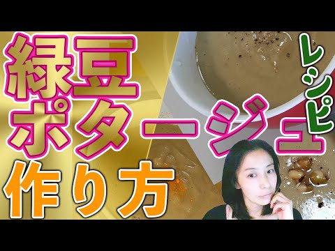 緑豆ポタージュのレシピ動画：作り方