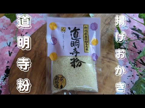 [簡単♪]道明寺粉で揚げおかき🌸Deep-fried okaki with Domyoji powder❣️