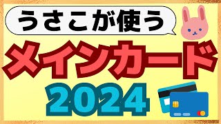 【公開】マネゼミうさこが一番使った2024年メインクレカは●●！年会費無料で1～1.5％のVポイントが貯まる！