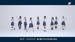 Girls² - ツナグツナグ(Tsunagu Tsunagu) Dance Performance Video YouTube ver.