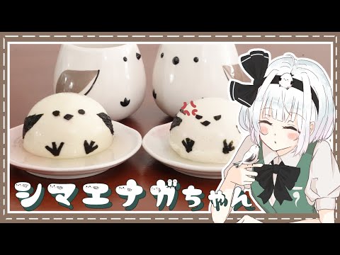 【ゆっくり料理】妖夢がお豆腐でシマエナガちゃんを作ったよ～【ゆっくり実況】