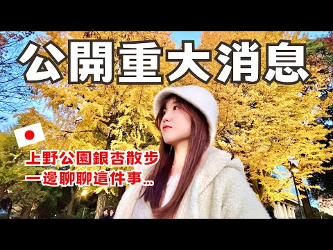 重大消息公開！一邊在上野公園銀杏散步，一邊聊聊這件事情｜日本有個U1🇯🇵🇹🇼