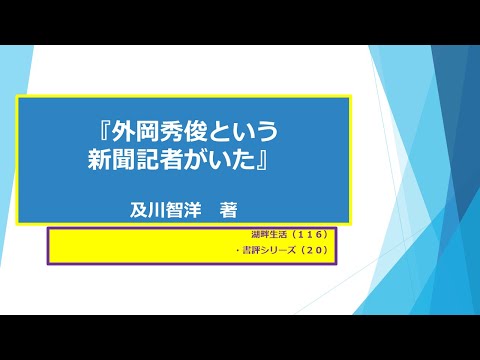 湖畔生活（１１６）及川智洋著『外岡秀俊という新聞記者がいた』書評シリーズ⑳