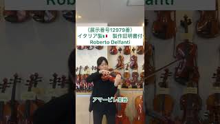 イタリア製バイオリン　Roberto Delfanti 　4/4サイズ　製作証明書付（展示番号12979番）