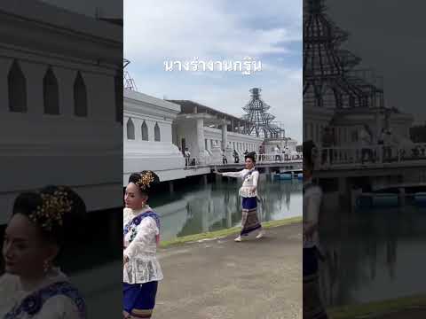 นางรำ#กฐิน2566#วัดศรีรัตนธรรมาราม#นางฟ้า#short#shortsvideo #หลวงพ่อวิริยังค์ สิรินฺธโร@nantastory