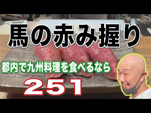 【絶品】 馬の赤み握りを食べられるのは【新宿251】