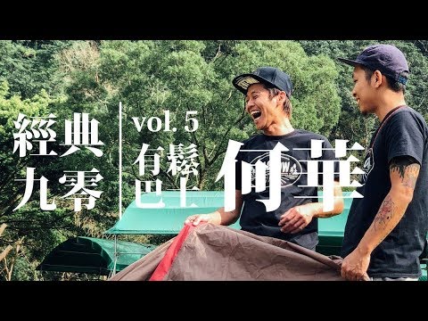 有鬆巴士 vol.5 - 經典90 - 守護台灣老車協會 社長：何華 (下集)