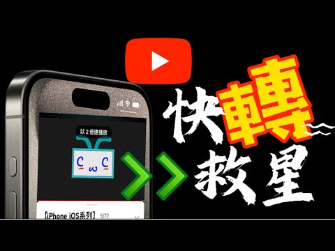 【YouTube五大更新介紹】－終於可以輕鬆快轉－快轉救星、鎖定螢幕、個人影音中心、音量穩定、回到播放。