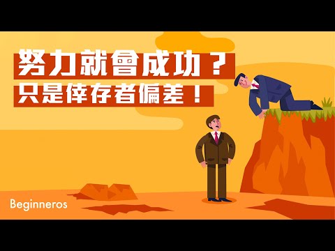 【冷知識】努力就會成功？只是倖存者偏差！｜Beginneros