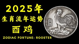 揭秘2025年生肖鸡运势：三合太岁如何助力事业腾飞，贵人相辅相成，职场突破，财运提升