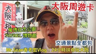 Mr.Sean 香老闆Vlog：大阪周遊卡一日券拼命玩  萬博紀念公園 Nifrel 透明摩天輪 太陽塔