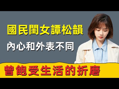 32歲國民閨女譚松韻，可以用大器晚成來形容，內心和外表截然不同！她曾飽受生活的折磨