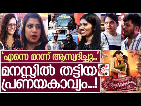 പ്രണയജോഡികള്‍ സിനിമ കാണാന്‍ എത്തിയത് ഓട്ടോയില്‍... l Movie Review