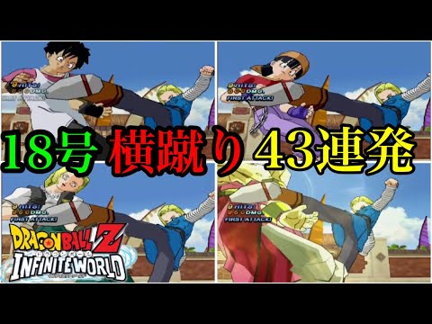 18号横蹴り４３連発！　ドラゴンボールインフィニットワールド