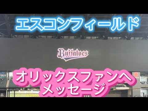 9/8 エスコンでのオリックスバファローズとの最終戦　オリックスファンへのメッセージ！