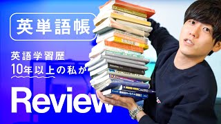 【英単語帳徹底レビュー】英語学習歴10年以上の私が本気でオススメする一冊【1冊目編】